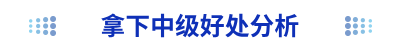 拿下中級(jí)好處分析