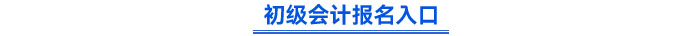 初級會計報名入口