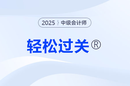中級(jí)會(huì)計(jì)買(mǎi)輕一還是官方教材？