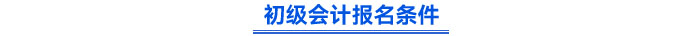 初級會計報名條件