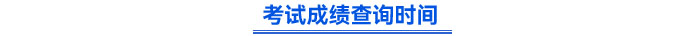 初級會計成績查詢時間