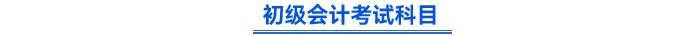 初級會計考試科目