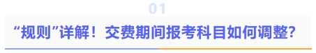 規(guī)則詳解！交費(fèi)期間報(bào)考科目如何調(diào)整？
