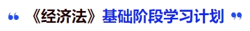 中級會計(jì)《經(jīng)濟(jì)法》基礎(chǔ)階段學(xué)習(xí)計(jì)劃