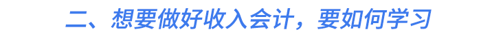 二、想要做好收入會計，要如何學習