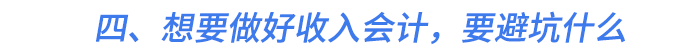 四、想要做好收入會計，要避坑什么