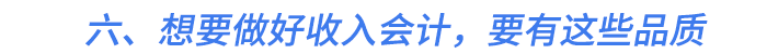 六、想要做好收入會計，要有這些品質