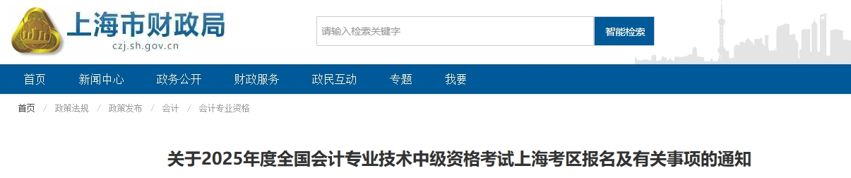 上海2025年中級會計考試報名簡章公布