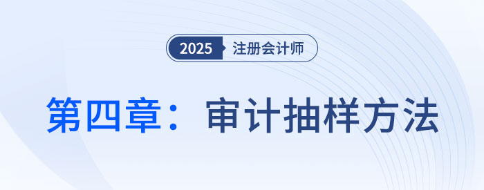 第四章審計(jì)抽樣方法_2025年注會審計(jì)思維導(dǎo)圖