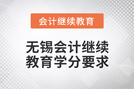 2025年無(wú)錫會(huì)計(jì)繼續(xù)教育學(xué)分要求