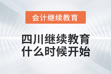 2025年四川會計(jì)繼續(xù)教育什么時(shí)候開始？