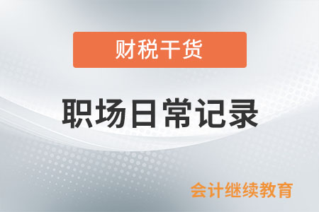 職場日常記錄：“身邊人”太不靠譜了，怎么辦？