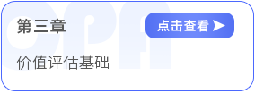 第三章價(jià)值評(píng)估基礎(chǔ)