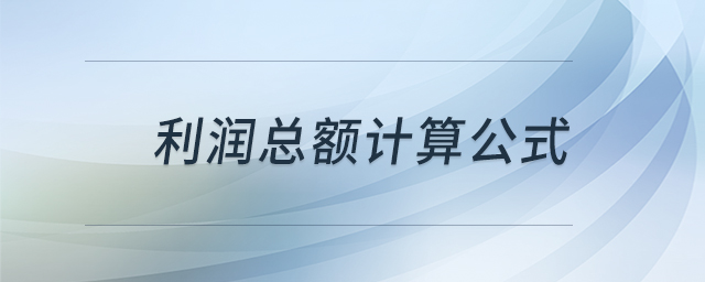 利潤(rùn)總額計(jì)算公式 利潤(rùn)總額計(jì)算公式
