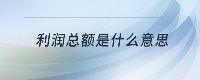 利潤(rùn)總額是什么意思 利潤(rùn)總額是什么意思