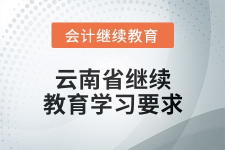 2025年云南省繼續(xù)教育學(xué)習(xí)要求