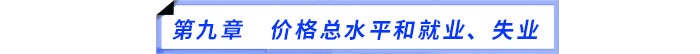 第九章　價格總水平和就業(yè)、失業(yè)