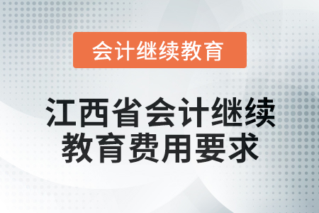 2025年江西省會(huì)計(jì)網(wǎng)絡(luò)繼續(xù)教育費(fèi)用要求