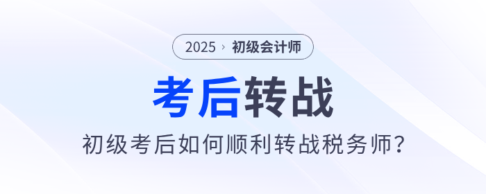 2025年初級會計考后如何順利轉(zhuǎn)戰(zhàn)稅務(wù)師？原來大家都在這么做！