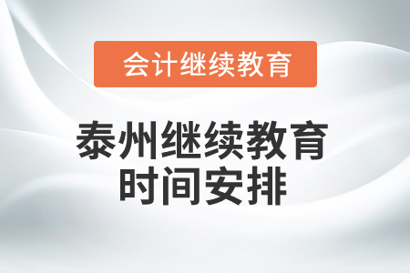 2025年泰州繼續(xù)教育時間安排