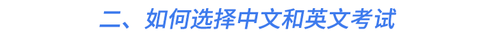 二、如何選擇中文和英文考試