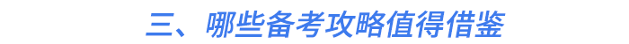 三、哪些備考攻略值得借鑒