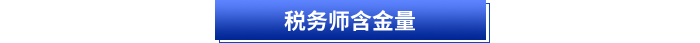 稅務(wù)師含金量
