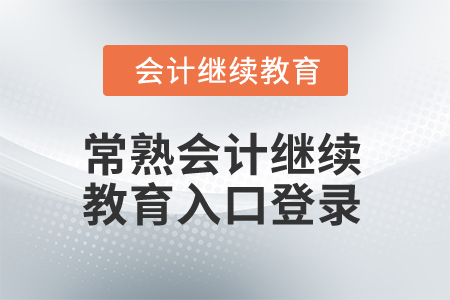 2025年常熟會計繼續(xù)教育入口登錄