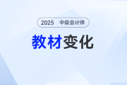 中級會計實務(wù)2025教材內(nèi)容是什么？