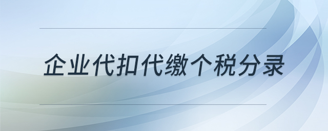 企業(yè)代扣代繳個稅分錄