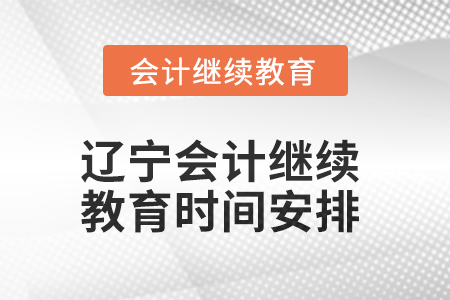 2025年遼寧會(huì)計(jì)繼續(xù)教育時(shí)間安排