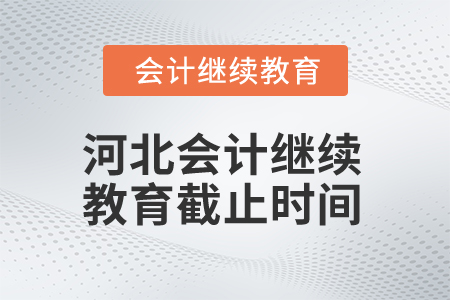2025年河北會計繼續(xù)教育截止時間