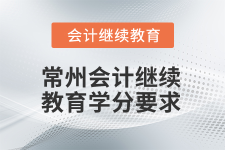 2025年常州會(huì)計(jì)繼續(xù)教育學(xué)分要求