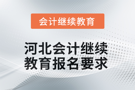 2025年河北會(huì)計(jì)繼續(xù)教育報(bào)名要求