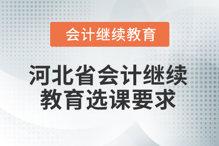 2025年河北省會(huì)計(jì)繼續(xù)教育選課要求