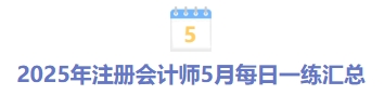 2025年注冊會計師5月每日一練匯總