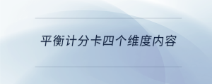 平衡計分卡四個維度內(nèi)容