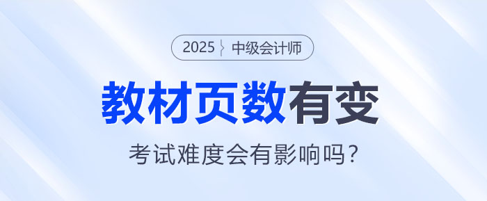 2025中級會計教材頁數(shù)有變！考試難度會有影響嗎？