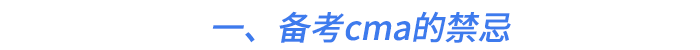 一、備考cma的禁忌