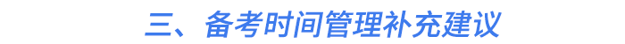 三、備考時間管理補(bǔ)充建議