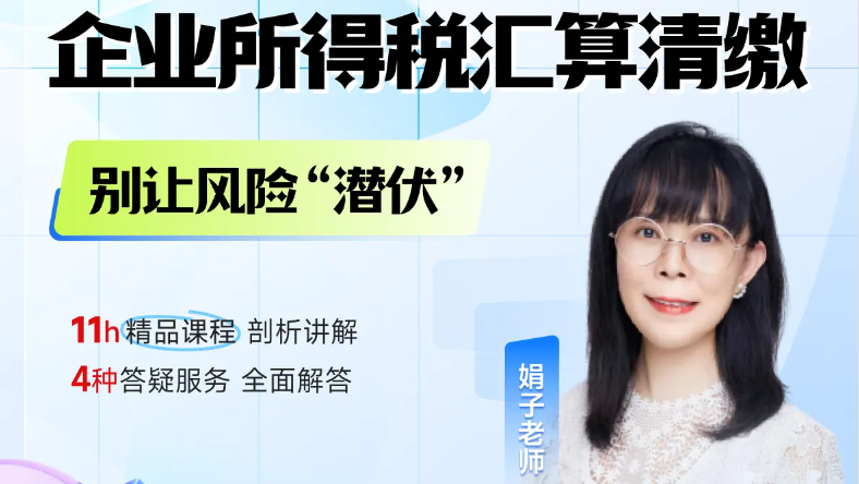 25年企業(yè)所得稅匯算清繳正在進(jìn)行中！別讓這些風(fēng)險(xiǎn)“潛伏”！