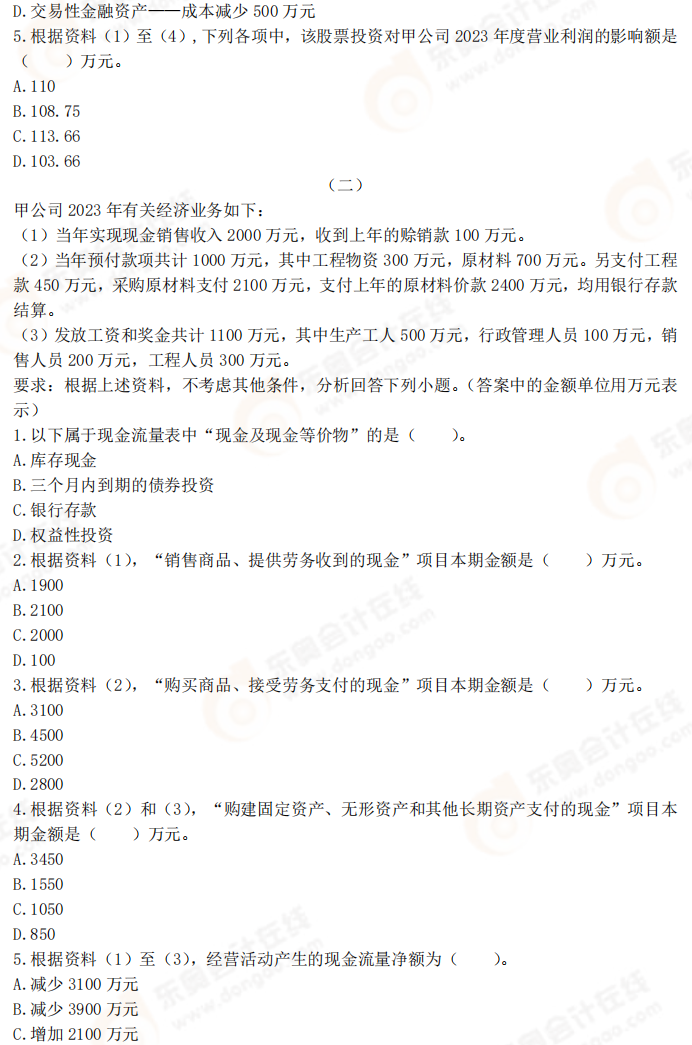 2025年《初級(jí)會(huì)計(jì)實(shí)務(wù)》考前必刷不定項(xiàng)選擇題(二) 2025年《初級(jí)會(huì)計(jì)實(shí)務(wù)》考前必刷不定項(xiàng)選擇題(二)