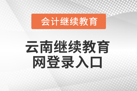 2025年云南繼續(xù)教育網登錄入口