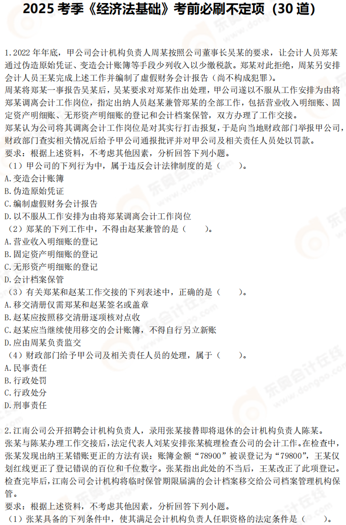 2025年初級(jí)會(huì)計(jì)《經(jīng)濟(jì)法基礎(chǔ)》考前必刷不定項(xiàng)選擇題(一) 2025年初級(jí)會(huì)計(jì)《經(jīng)濟(jì)法基礎(chǔ)》考前必刷不定項(xiàng)選擇題(一)