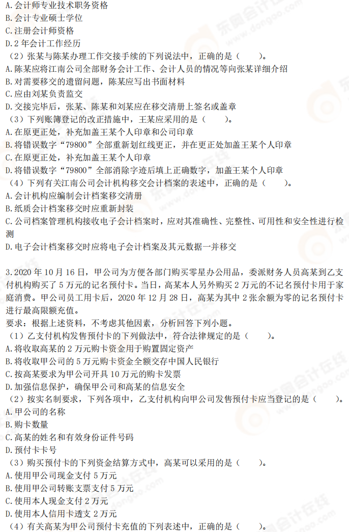 2025年初級(jí)會(huì)計(jì)《經(jīng)濟(jì)法基礎(chǔ)》考前必刷不定項(xiàng)選擇題(二) 2025年初級(jí)會(huì)計(jì)《經(jīng)濟(jì)法基礎(chǔ)》考前必刷不定項(xiàng)選擇題(二)