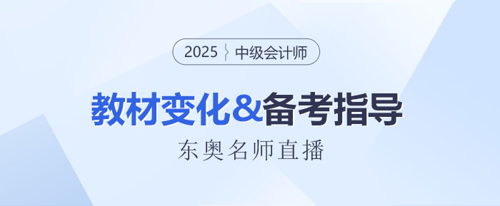 名師直播：2025中級(jí)會(huì)計(jì)新教材3科變化解讀+備考指導(dǎo)！