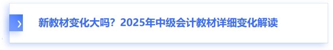 新教材變化大嗎？2025年中級(jí)會(huì)計(jì)教材詳細(xì)變化解讀