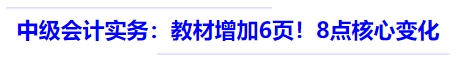中級(jí)會(huì)計(jì)實(shí)務(wù)：教材516頁，較24年增加6頁！8點(diǎn)核心變化