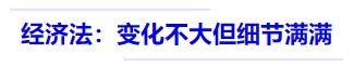 中級(jí)會(huì)計(jì)經(jīng)濟(jì)法--變化不大但細(xì)節(jié)滿滿