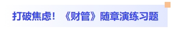 打破焦慮！財(cái)管隨章演練習(xí)題